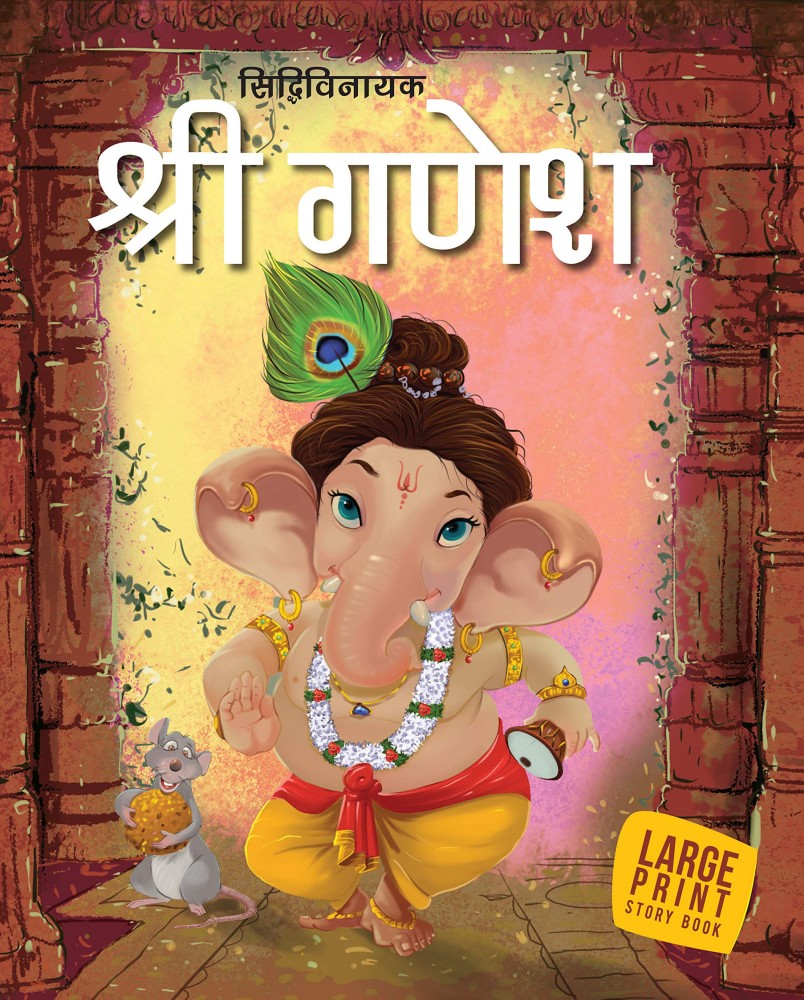 Story book : Shri Ganesh : Large Print (Hindi) : Large Print: Buy ...