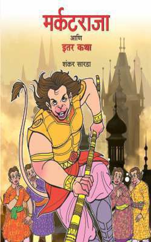 Markatraja Ani Itar Katha: Buy Markatraja Ani Itar Katha by SARDA SHANKAR at Low Price in India Markatraja Ani Itar Katha: Buy Markatraja Ani Itar Katha by SARDA SHANKAR at Low Price in India