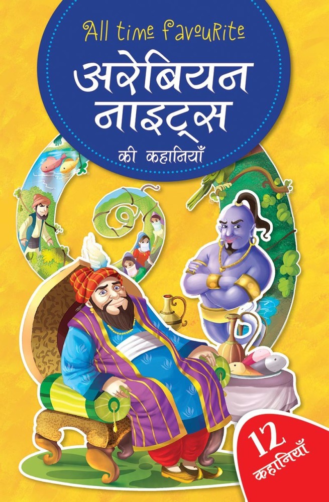 Arabian Nights Ki Kahaniyan: Buy Arabian Nights Ki Kahaniyan by LS  Editorial Team at Low Price in India 