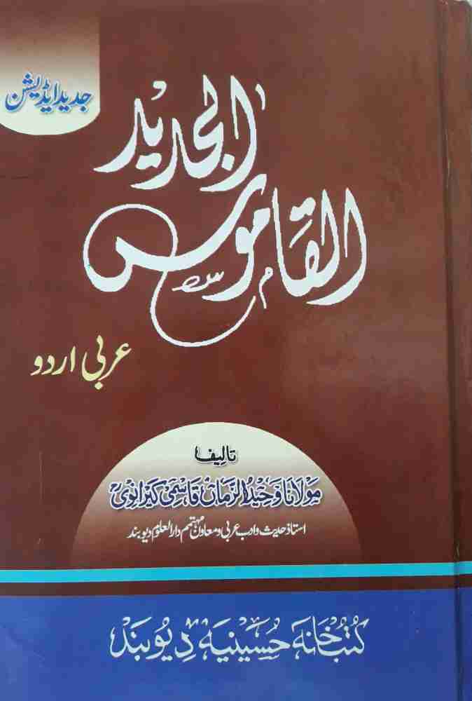 Alqamusul Jadid Urdu to Arabic Dictionary Medium size