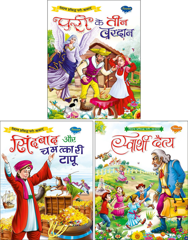 Baby Story Books For 3 Years Old Pari Ke Teen Vardan | The Three Wishes In Hindi, Sindhbad Aur Chamatkari Tapu | Sindbad & The Wondrous Islands In Hindi And Swarthi Daitya | Baby Story Books For 3 Years Old Pari Ke Teen Vardan | The Three Wishes In Hindi, Sindhbad Aur Chamatkari Tapu | Sindbad & The Wondrous Islands In Hindi And Swarthi Daitya |