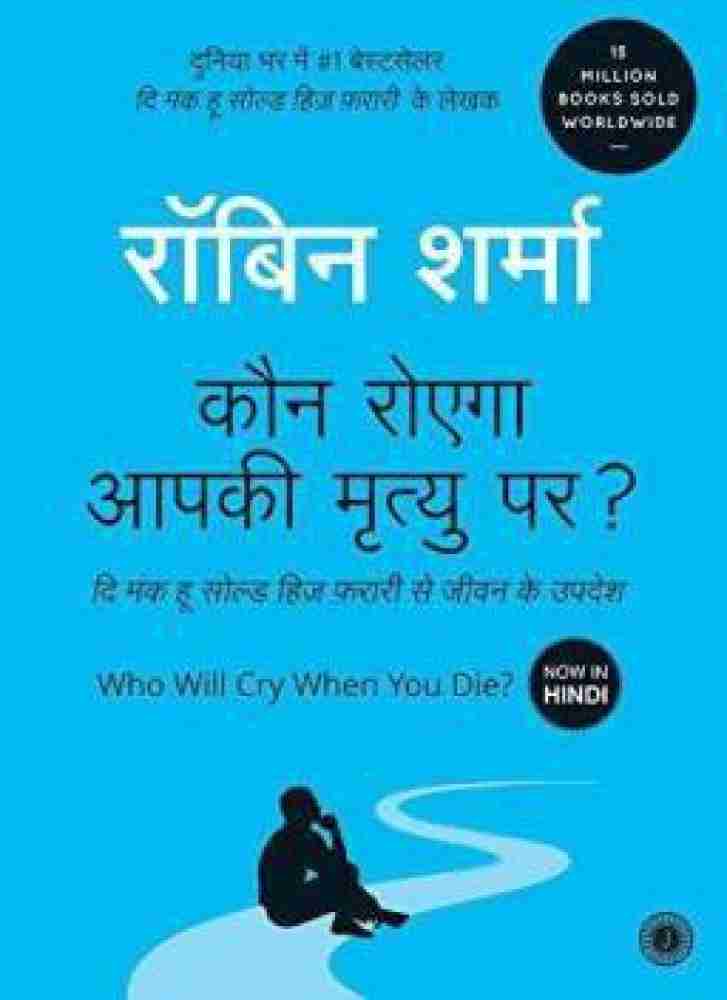 Who Will Cry When You Die? (Hindi, Paperback): Buy Who Will Cry