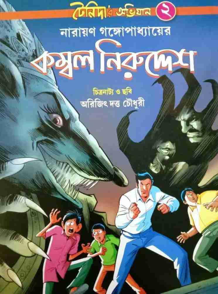 Tenida Abhijan 2 (Comics): Buy Tenida Abhijan 2 (Comics) by NARAYAN  GANGAPADHYAY at Low Price in India 