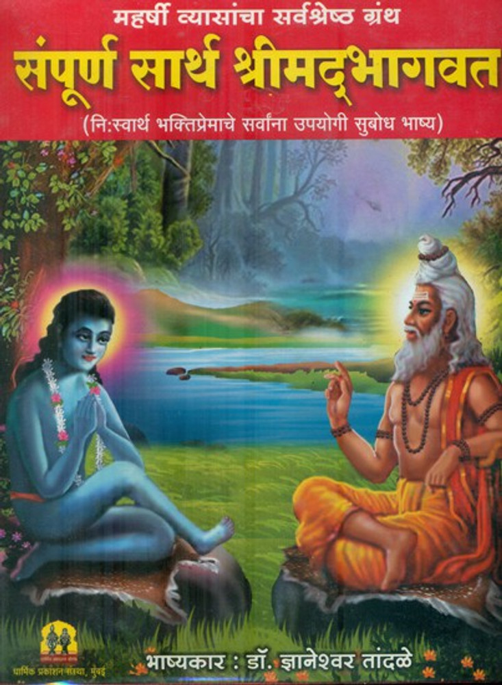 Marathi Combo Pack- 2 Books) Srimad Bhagavata Mahapurana (Part 1 & 2) (Gita  Press, Gorakhpur) (Volume