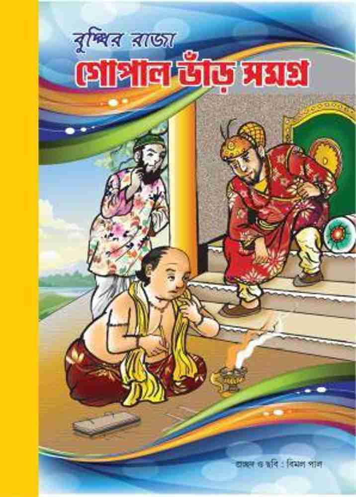 GOPAL BHAR SAMAGRA ( Deluxe ): Buy GOPAL BHAR SAMAGRA ( Deluxe ) by Edited by Hiren Chattapadhay at Low Price in India GOPAL BHAR SAMAGRA ( Deluxe ): Buy GOPAL BHAR SAMAGRA ( Deluxe ) by Edited by Hiren Chattapadhay at Low Price in India