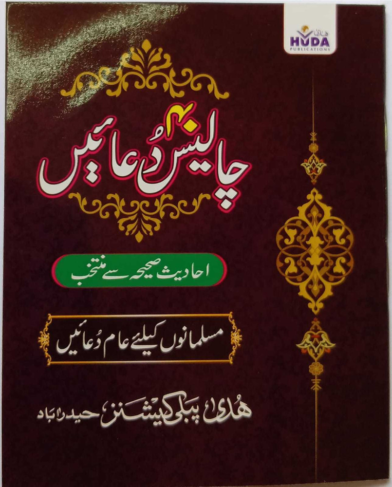 Chalees (40) Duain ( Sahee Hadees Se Muntakhab) In Arabic With ...