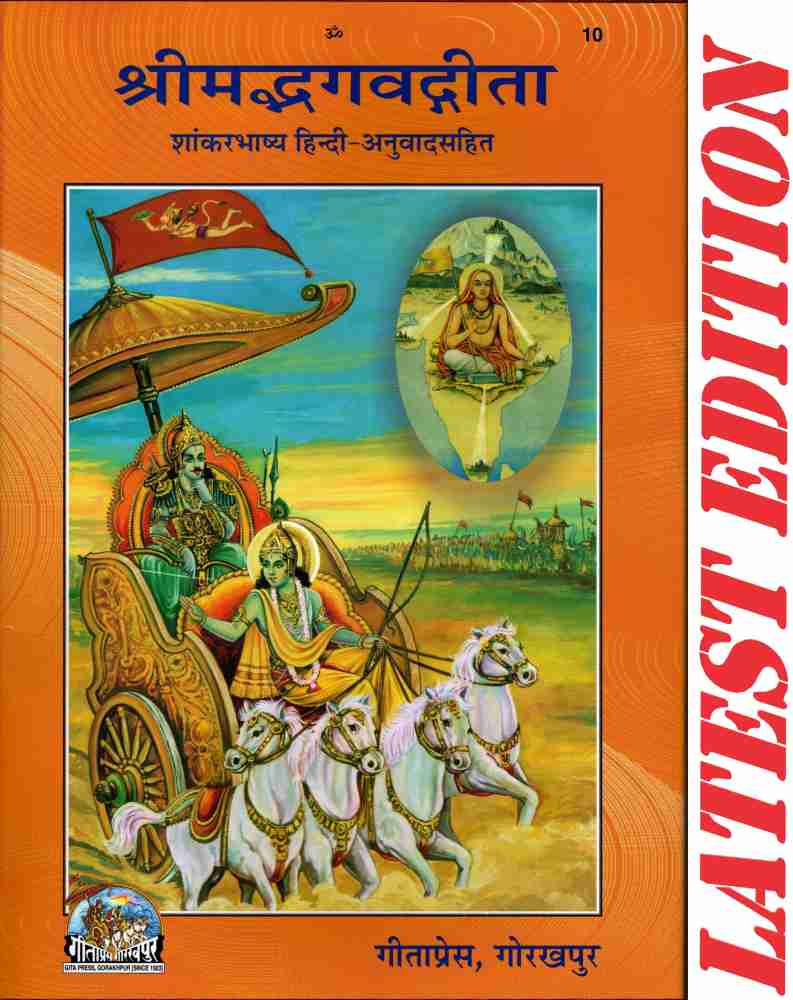Shrimad Bhagwat Gita ( Shankar Bhashya Hindi Anuvad Sahit ) (Gita ...