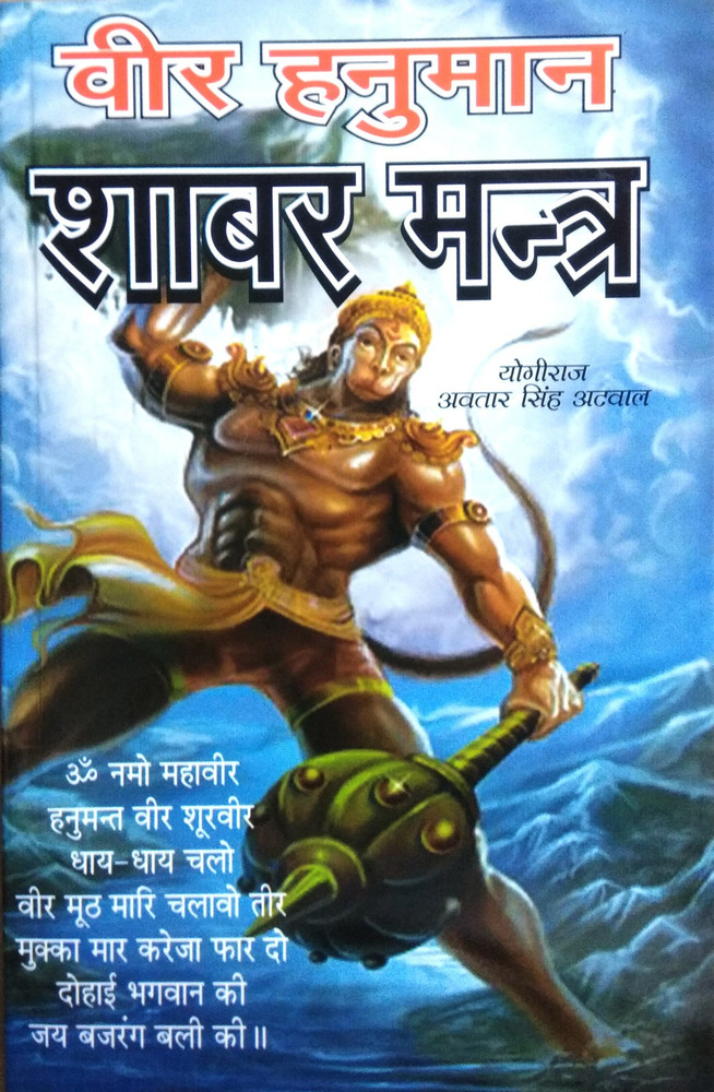 Veer Hanuman Shabar Mantra: Buy Veer Hanuman Shabar Mantra by Yogiraj Avatar Singh Atwal at Low Price in India Veer Hanuman Shabar Mantra: Buy Veer Hanuman Shabar Mantra by Yogiraj Avatar Singh Atwal at Low Price in India