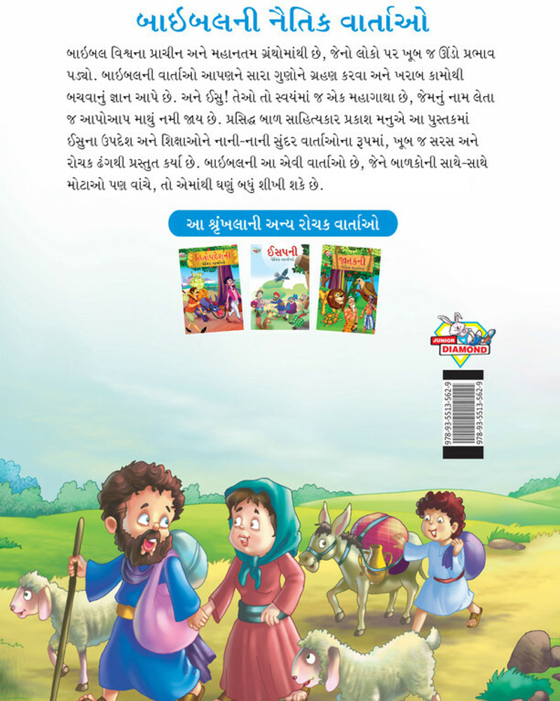 Moral Tales of Bible in Gujarati : Colourful Illustrated Story Book/Classic Tales for Kids: Buy Moral Tales of Bible in Gujarati : Colourful Illustrated Story Book/Classic Tales for Kids by Prakash Manu Moral Tales of Bible in Gujarati : Colourful Illustrated Story Book/Classic Tales for Kids: Buy Moral Tales of Bible in Gujarati : Colourful Illustrated Story Book/Classic Tales for Kids by Prakash Manu