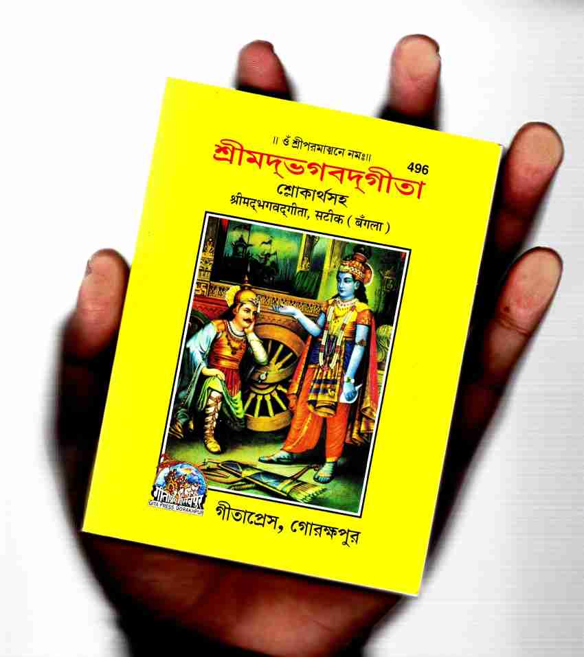 Pocket Size) Srimad Bhagavad Gita (Bangla) (Gita Press, Gorakhpur ...