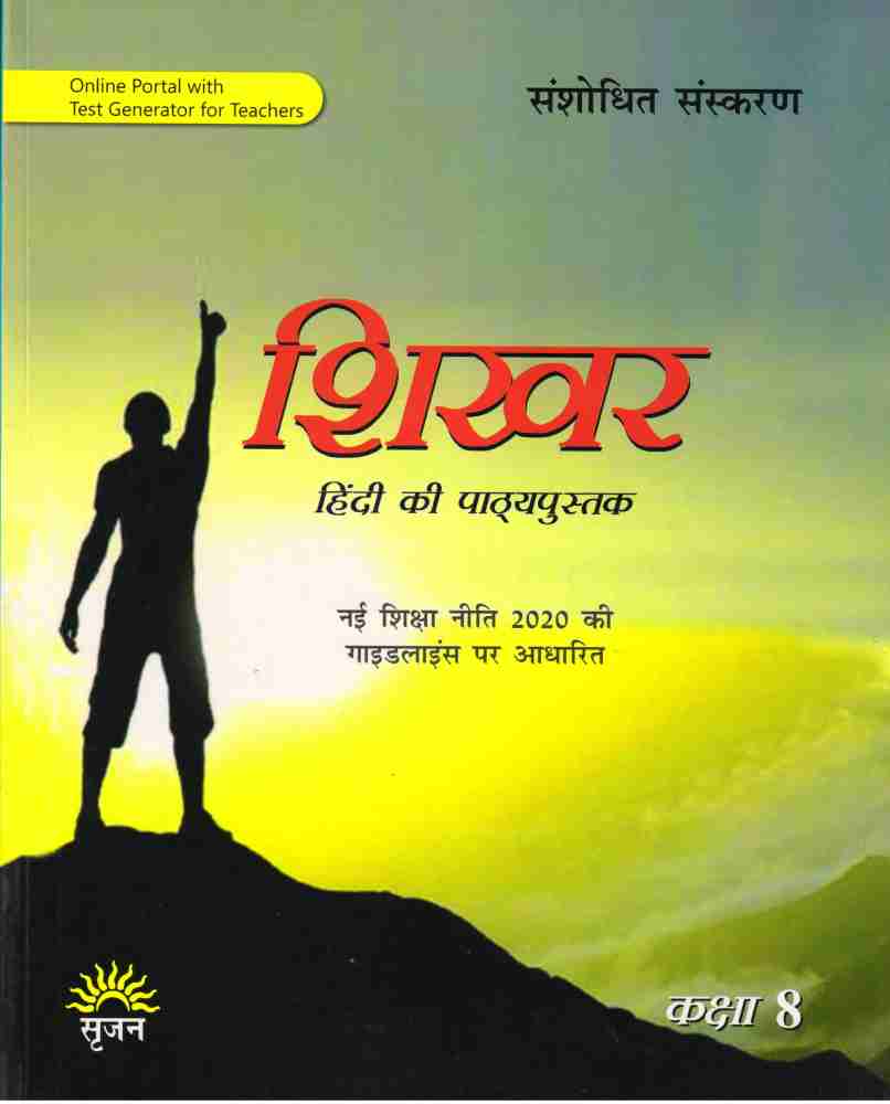 Srijan, Shikhar Hindi Pathaypustak Class - 8: Buy Srijan, Shikhar ...