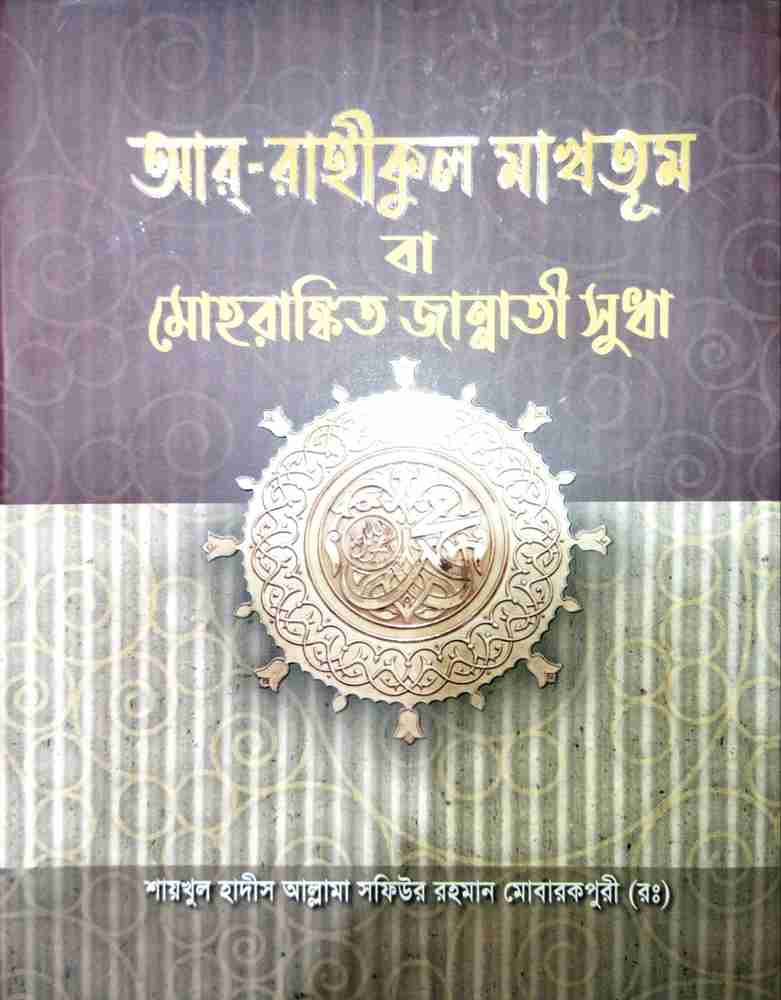 Ar Rahikul Makhtum ba Mohorankito Jannati Sudha - Muhammad Saw Er