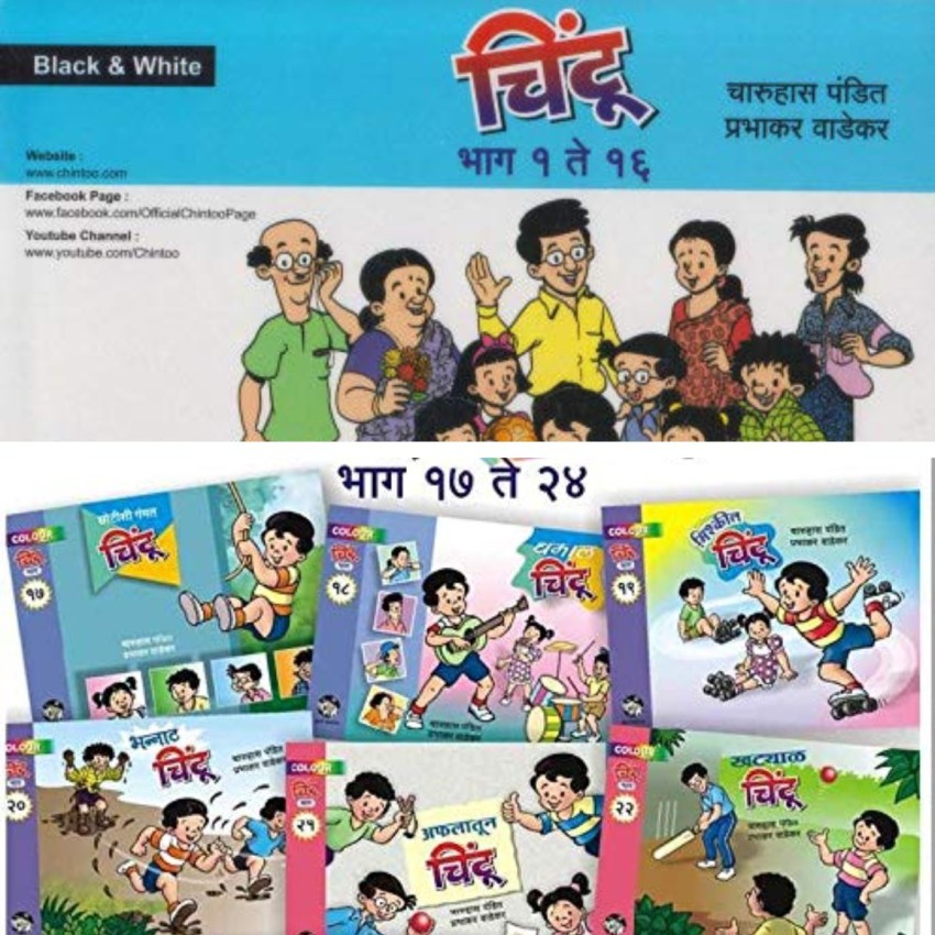 Chintoo Marathi Book Set 1 To 24: Buy Chintoo Marathi Book Set 1 To 24 by  CHARUHAS PANDIT, PRABHAKAR WADEKAR at Low Price in India 